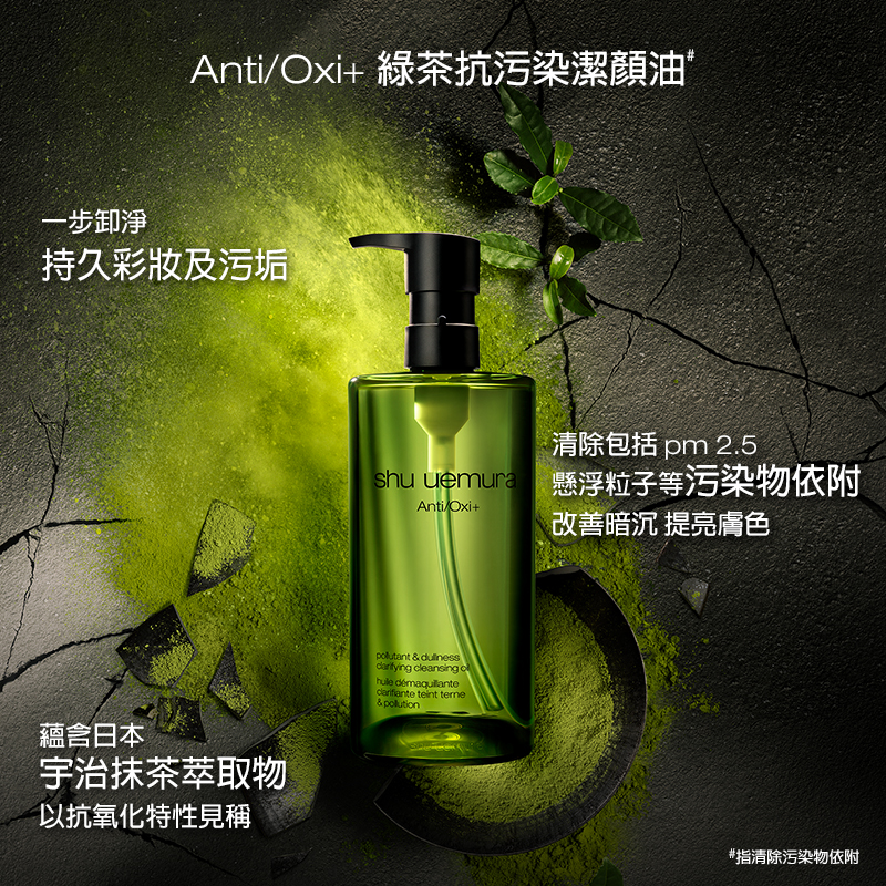 Anti/Oxi+ 綠茶抗污染^潔顏油兩支套裝